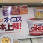 日本上陸！！オイスコ〜♫