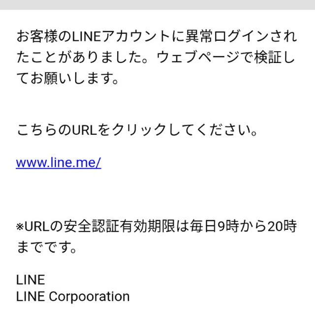 LINE（ライン）を装う不審なメール