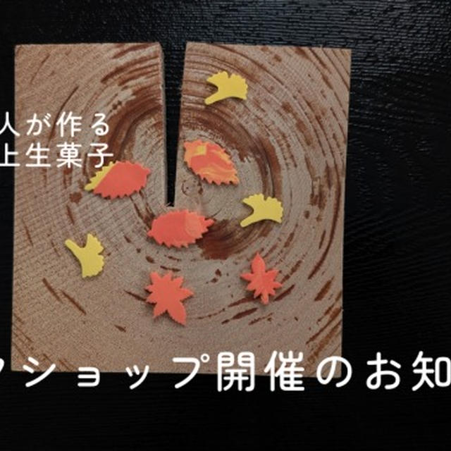 粘土で和菓子のワークショップ イベントのお知らせ 石原商店（旧磯子風月堂）