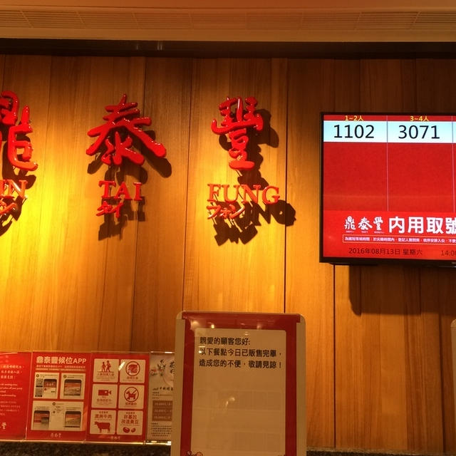 鼎泰豐（ディンタイフォン）