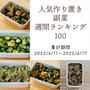 人気作り置き副菜　週間ランキング100