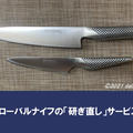 【実録】グローバルナイフの包丁研ぎ直しサービスで新品同様の切れ味が復活！