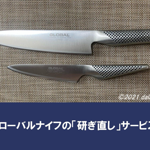 【実録】グローバルナイフの包丁研ぎ直しサービスで新品同様の切れ味が復活！