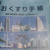 お薬手帳No.5