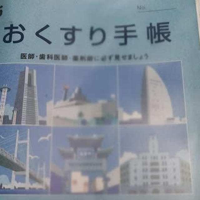 お薬手帳No.5