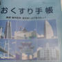 お薬手帳No.5