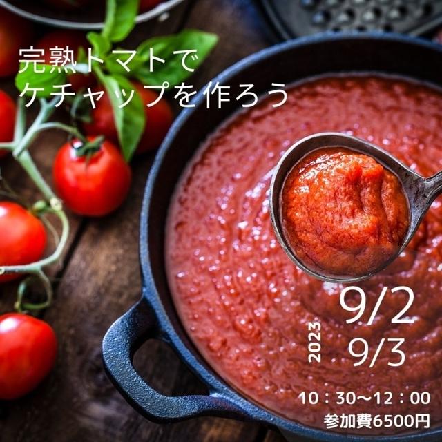 完熟トマトでトマトケチャップを作ろう。ランチは、大人のお子さまランチ