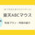 【楽天ABCマウス】８歳＆５歳と英語オンラインを１か月やってみた感想。料金や内容も紹介
