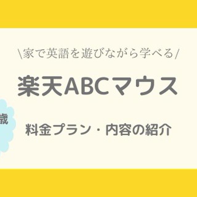 【楽天ABCマウス】８歳＆５歳と英語オンラインを１か月やってみた感想。料金や内容も紹介