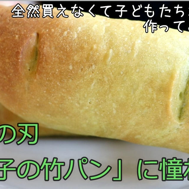 「禰豆子の竹パン」に憧れて…作ってみたら、ふわふわの抹茶チョコパンが焼けました