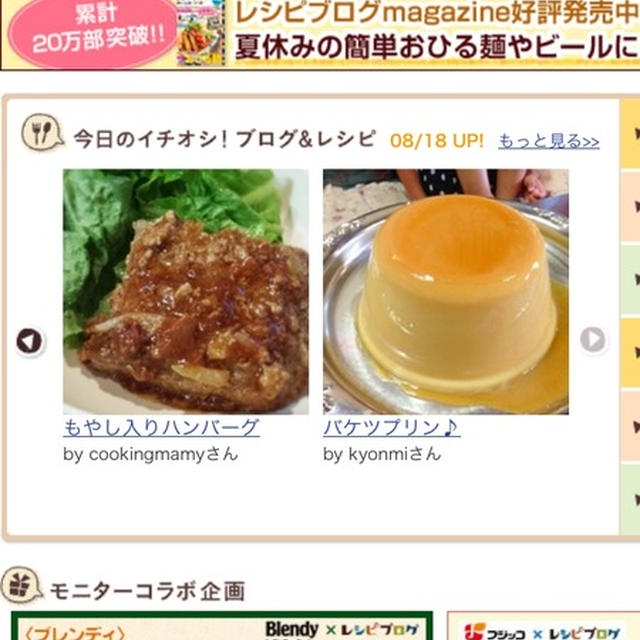 「今日のイチオシ！ブログ＆レシピ」掲載の嬉しいお知らせ♪♪