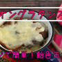 簡単！オニオングラタンスープ☆レンジで飴色玉ねぎを簡単に♪