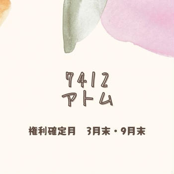アトムから株主優待案内が届きました。ポイント付与日（2025年）