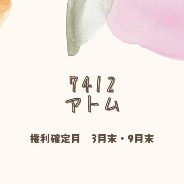 アトムから株主優待案内が届きました。ポイント付与日（2025年）