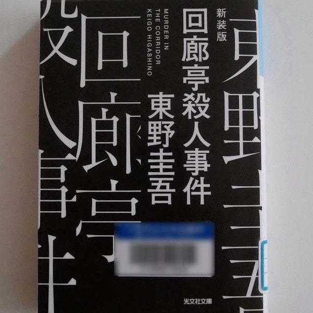 回廊亭殺人事件