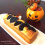 ハロウィンに♪<混ぜて！焼くだけ！>Wかぼちゃ&オレオパウンド