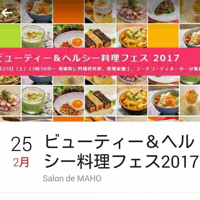 ビューティー＆ヘルシー料理フェス2017