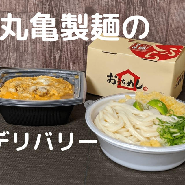 Uber Eats】おうちで丸亀製麺の温かいうどん by ぶりてりあさん