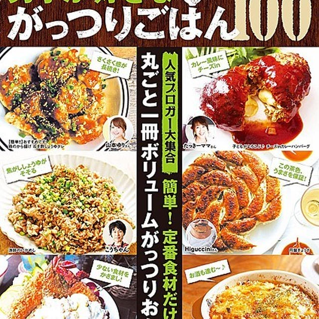 レシピブログ男子が好きながっつりごはんBEST１００