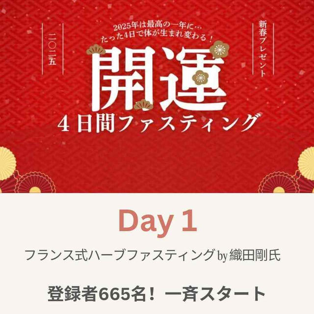 【ファスティング】開運毒だし祭りに参戦中