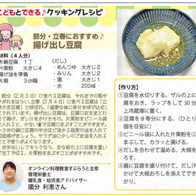 【明光企画ポイントペーパーでレシピ掲載】揚げ出し豆腐