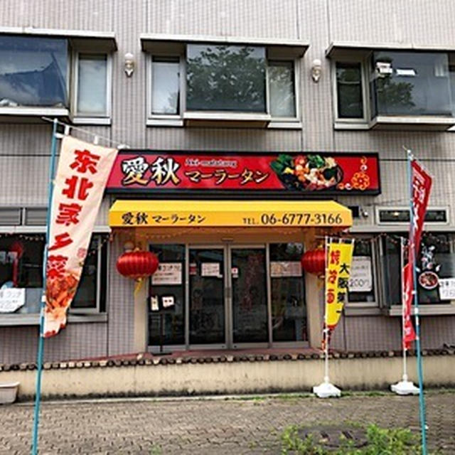 平野の本場っぽい中華料理屋「愛秋マーラータン」を初訪問