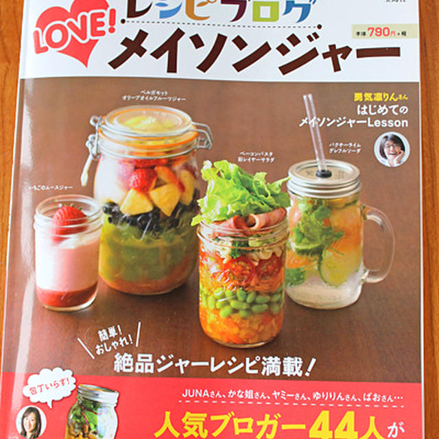 レシピブログLOVEメイソンジャー発売☆息子のやれば出来る話！