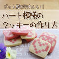 【レシピ】ドット絵♡ハート模様のクッキーの作り方