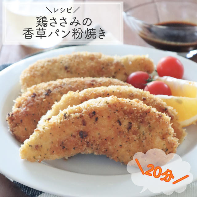 【レシピ】ささみの香草パン粉焼き