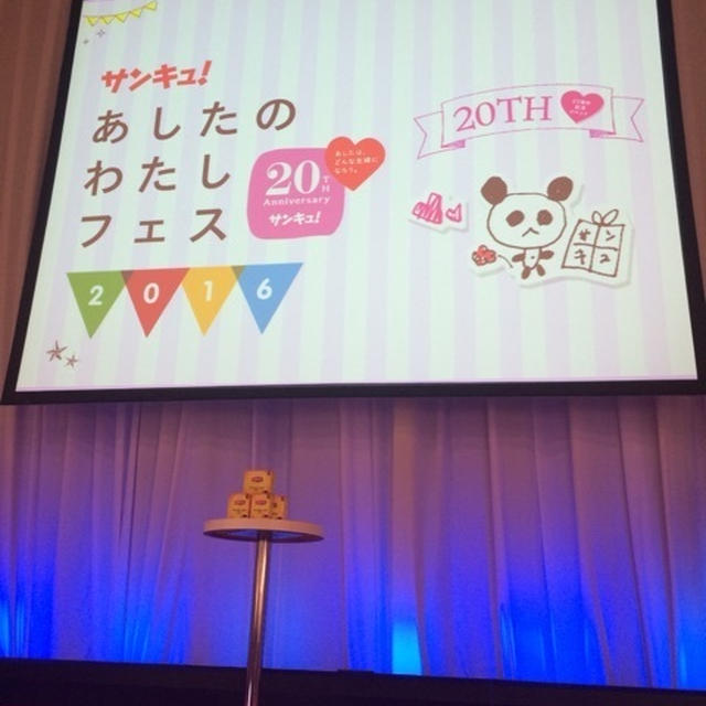 サンキュ！あしたのわたしフェス参加～♫