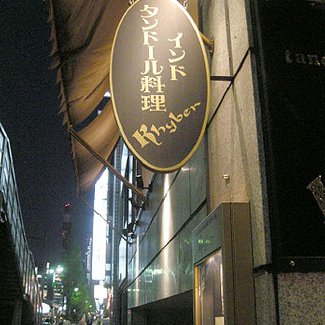 東京・銀座「タンドール料理　カイバル」