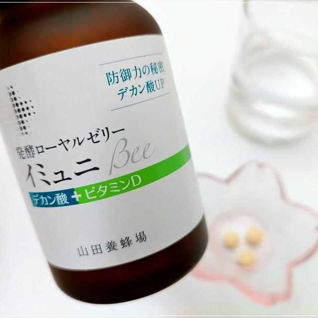 発酵ローヤルゼリー配合「イミュニBee」で健康を維持したい！防御力の要、デカン酸に注目。