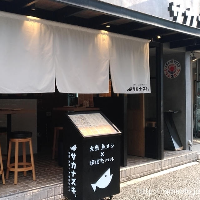 【恵比寿バル】大衆魚メシ×炉ばたバル「サカナズキ」は気軽でちょっとオシャレなお店。