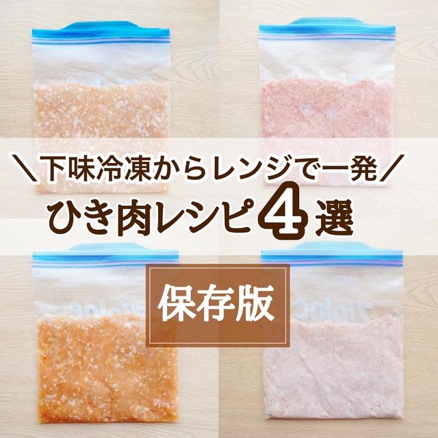 下味冷凍からレンジで一発そぼろレシピ4選