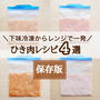 下味冷凍からレンジで一発そぼろレシピ4選