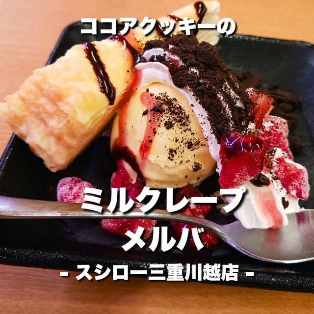 スシロー　ココアクッキーのミルクレープメルバ