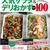 思い出のレシピが掲載されました♪「レシピブログの人気サラダ＆デリおかずBest100」