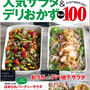 思い出のレシピが掲載されました♪「レシピブログの人気サラダ＆デリおかずBest100」