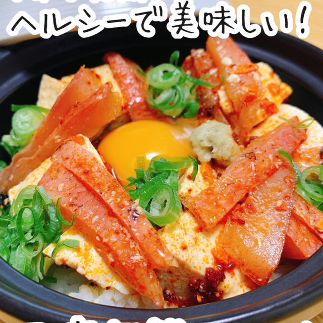 【レシピ】5分で完成！ヘルシーな豆腐海鮮ユッケどんぶり！