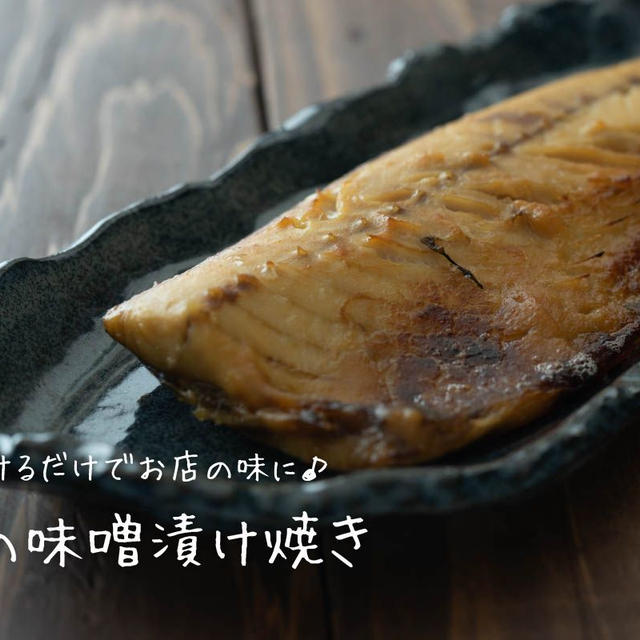 漬けるだけでお店の味に♪『鯖の味噌漬け焼き』の簡単レシピ・作り方