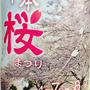 千本 桜祭り
