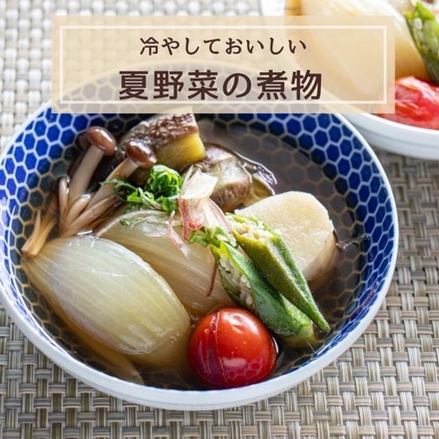 【圧力鍋レシピ】冷たい煮物は、夏のごちそう！（PR）