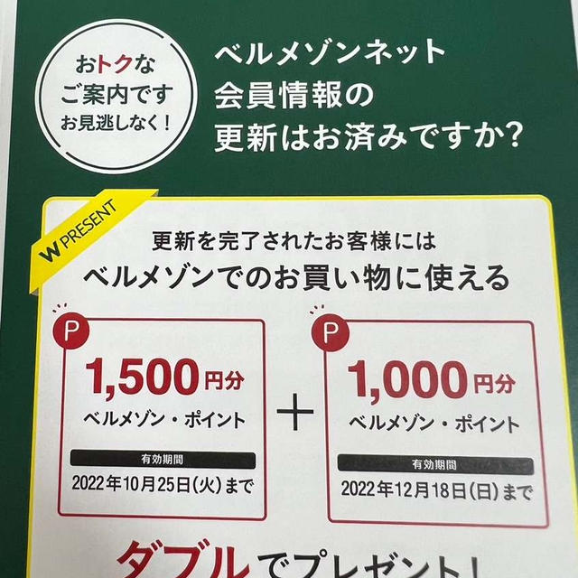ベルメゾンネットから会員情報更新ハガキが届きました　更新でポイントがダブルでもらえるかも