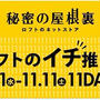 LOFT 秘密の屋根裏は11/1～11/11まで！