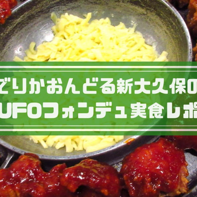 でりかおんどる新大久保のufoフォンデュレポ ランチ 深夜まで24時間営業が嬉しい韓国料理店 By 旅する料理研究家 森山さとみさん レシピブログ 料理ブログのレシピ満載