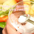 レシピを作るときの塩の分量は足し算でなく引き算で決める