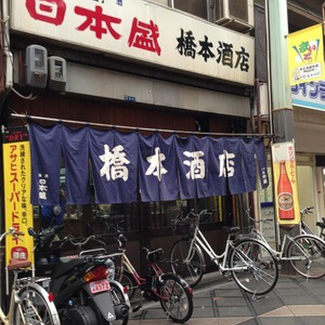 天王寺での用事のついでに「橋本酒店」へ