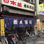 天王寺での用事のついでに「橋本酒店」へ