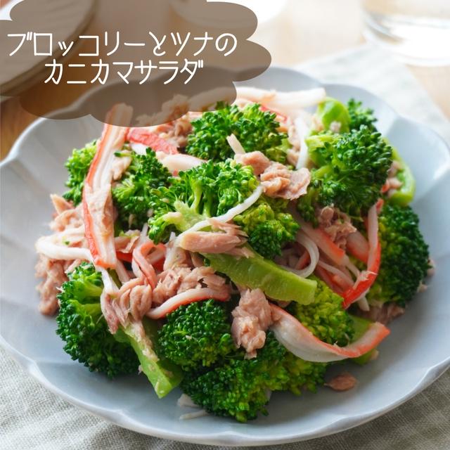 子どもも大好き♡ブロッコリーとカニカマのツナサラダ
