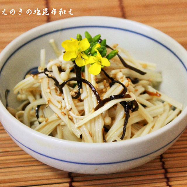 レシピ掲載ありがとうございます！パパッと5分でガン予防♪えのきの塩昆布和え